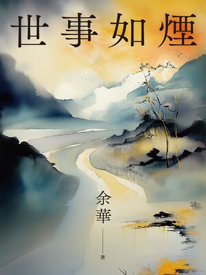cover image of 世事如煙(新版)